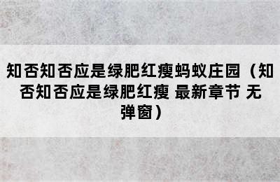 知否知否应是绿肥红瘦蚂蚁庄园（知否知否应是绿肥红瘦 最新章节 无弹窗）